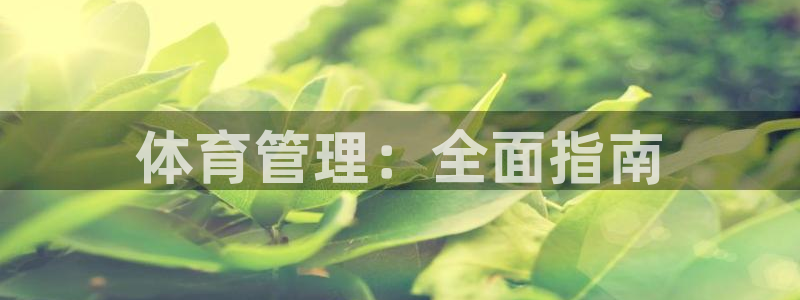 氵必一一厂一：体育管
