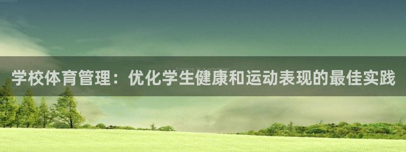 必一运动官网平台：学