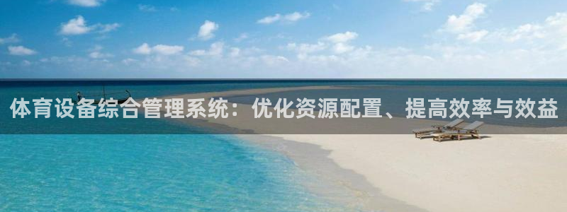 必一运动·(B-Sports)：体育设备综合管理系统：优化资