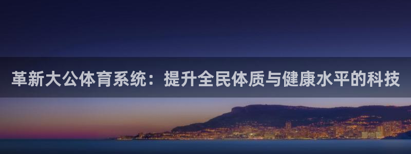 必一运动官网：革新大