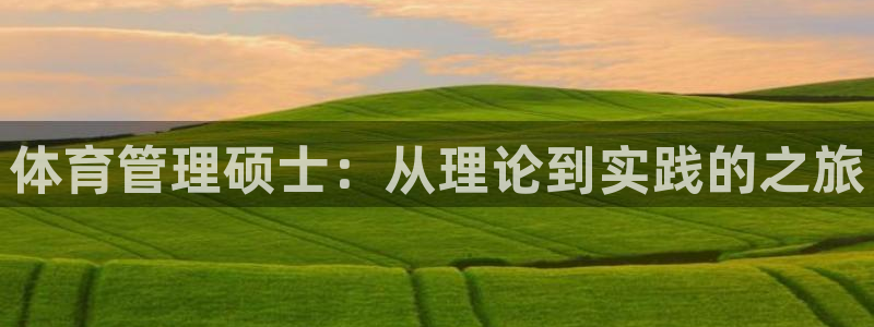 必一运动：体育管理硕