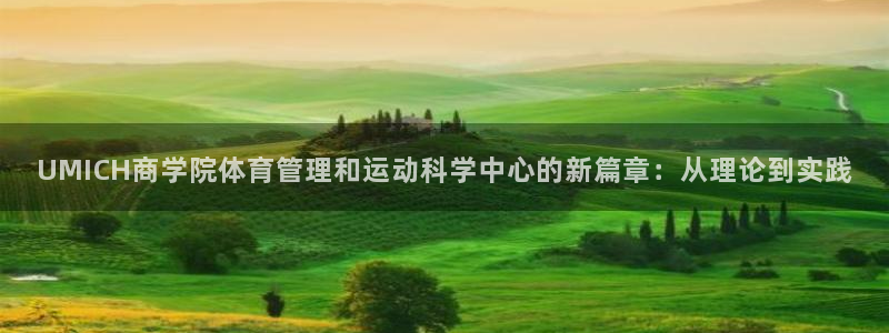 必一运动·体育：UM
