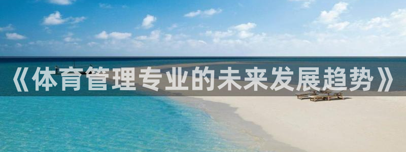 必一体育网页：《体育