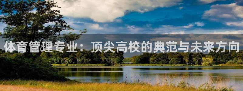 必一体育app下载最新版本：体育管理专业：顶尖高校的典范与未