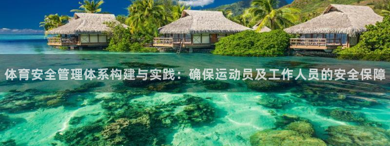 必一体育运动官网：体育安全管理体系构建与实践：确保运动员及工